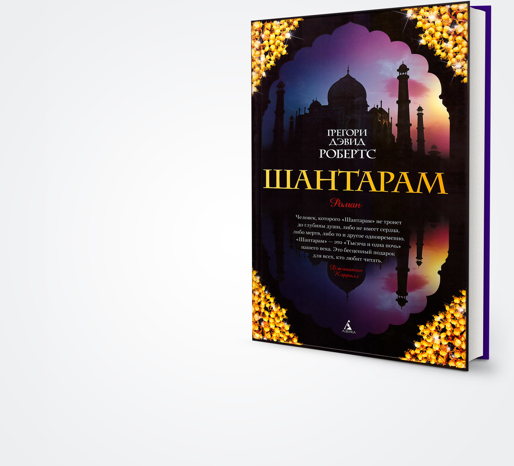 Обложка книги Шантарам Грегори Робертса высокого качества